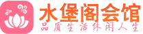 武汉硚口区会所_武汉硚口区会所大全_武汉硚口区养生会所_水堡阁养生